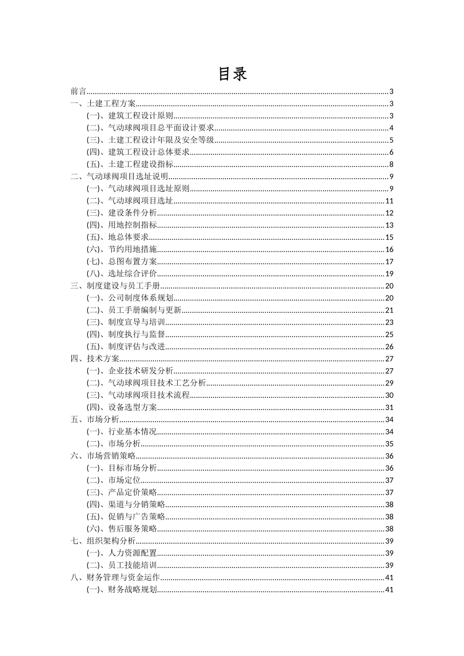 2025年气动球阀项目深度研究分析报告_第2页