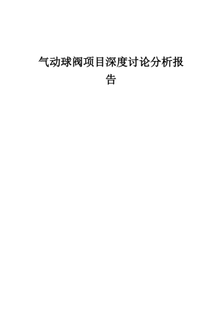 2025年气动球阀项目深度研究分析报告