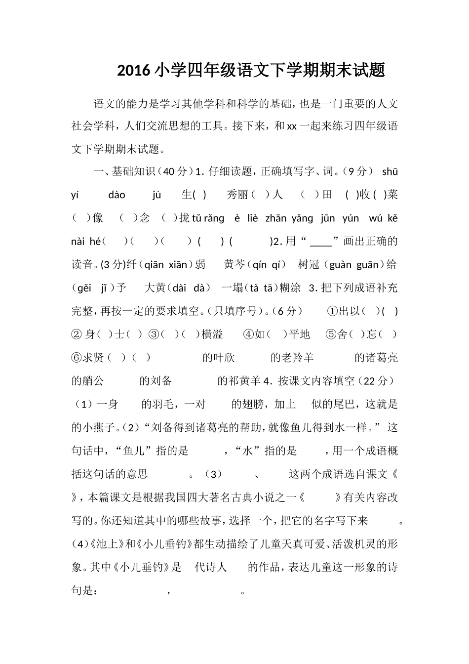 16小学四年级语文下学期期末试题_第1页