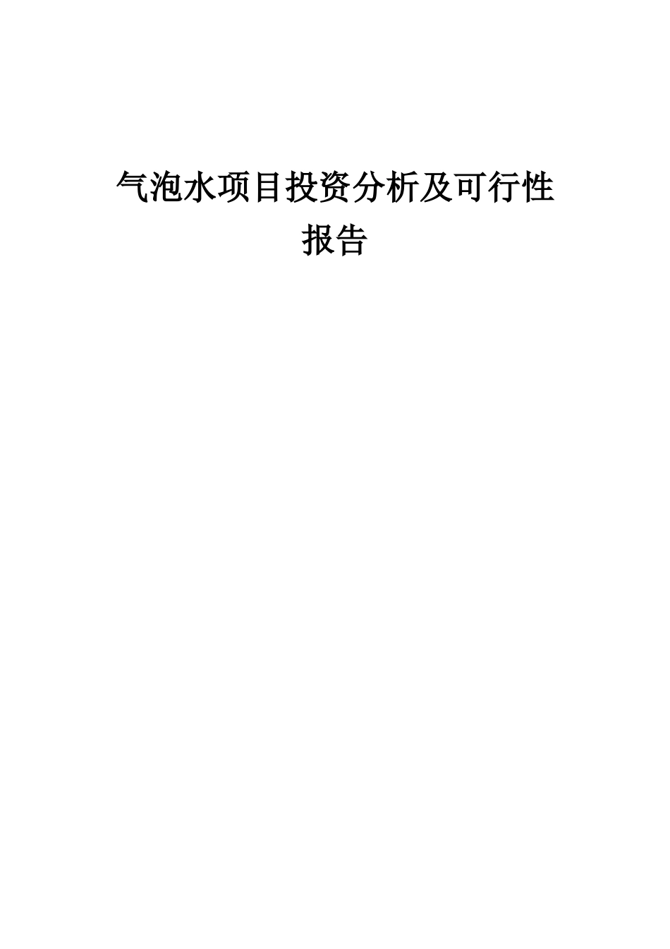 2025年气泡水项目投资分析及可行性报告_第1页