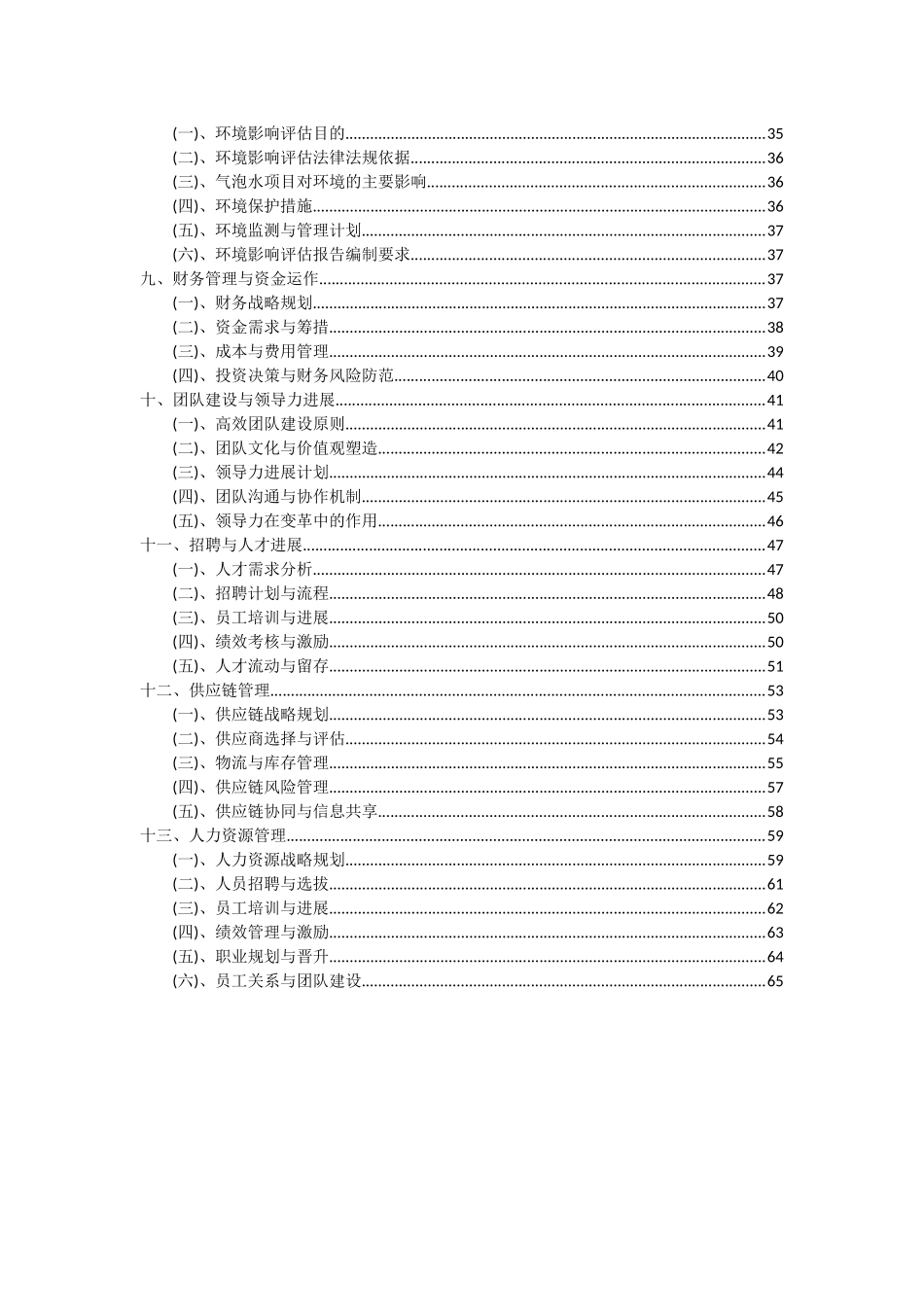 2025年气泡水项目投资分析及可行性报告_第3页