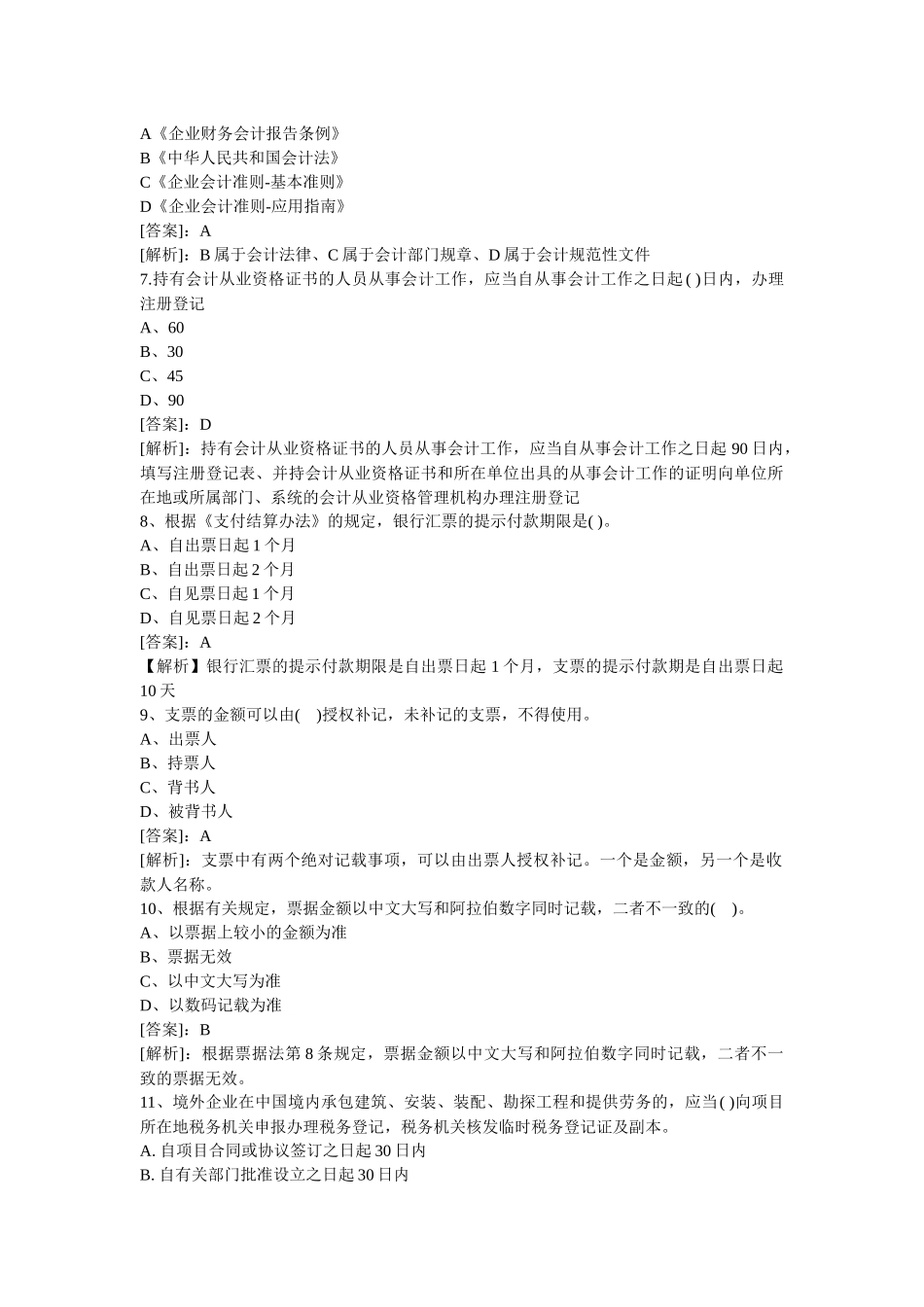 XXXX年会计财经法规试题_第2页