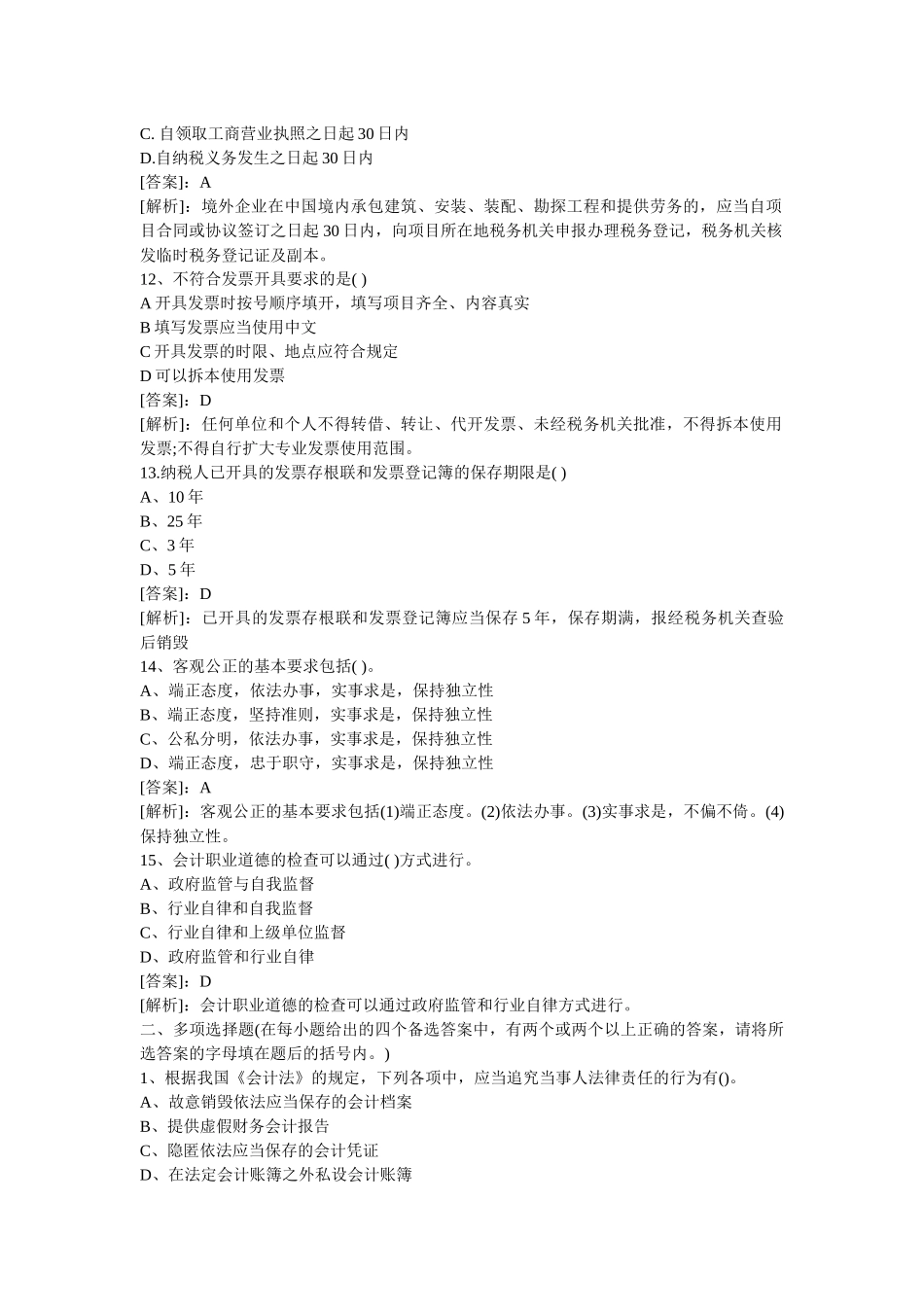 XXXX年会计财经法规试题_第3页