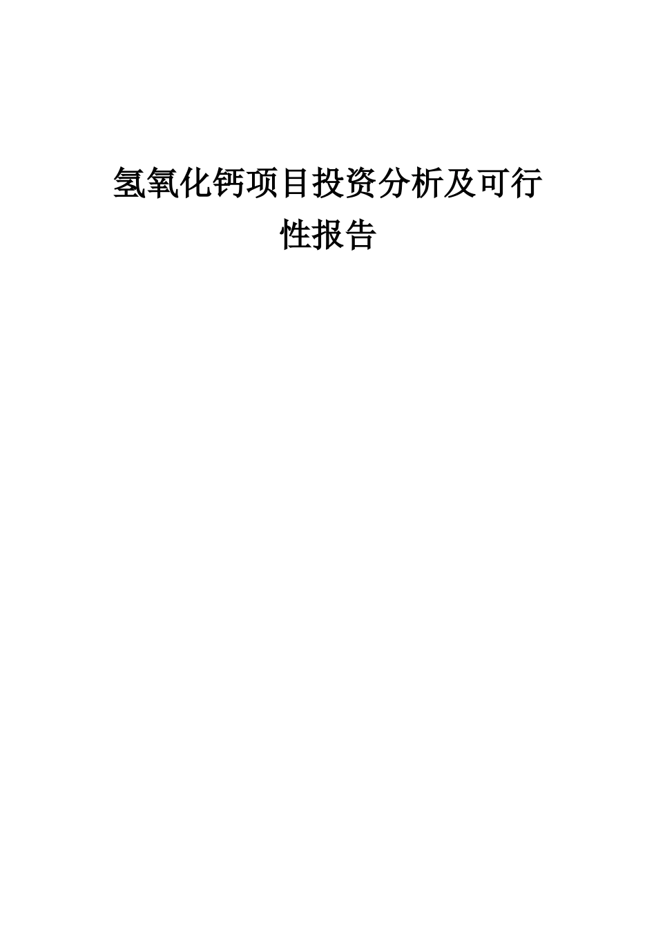 2025年氢氧化钙项目投资分析及可行性报告_第1页