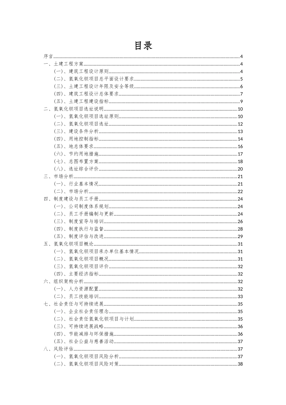 2025年氢氧化钡项目投资分析及可行性报告_第2页
