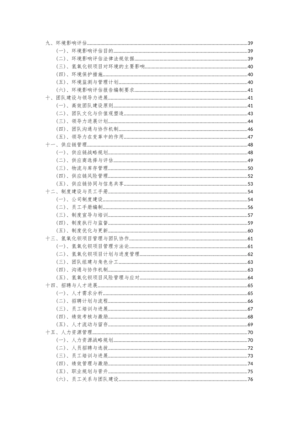 2025年氢氧化钡项目投资分析及可行性报告_第3页
