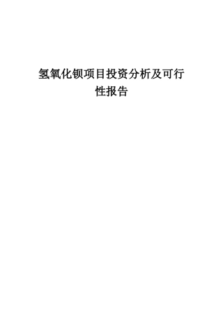 2025年氢氧化钡项目投资分析及可行性报告