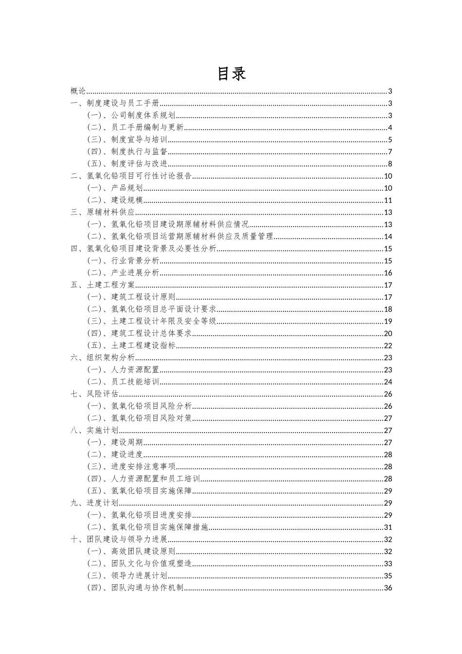 2025年氢氧化铅项目可行性研究报告_第2页