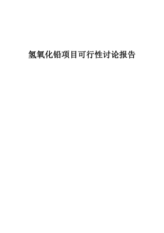 2025年氢氧化铅项目可行性研究报告