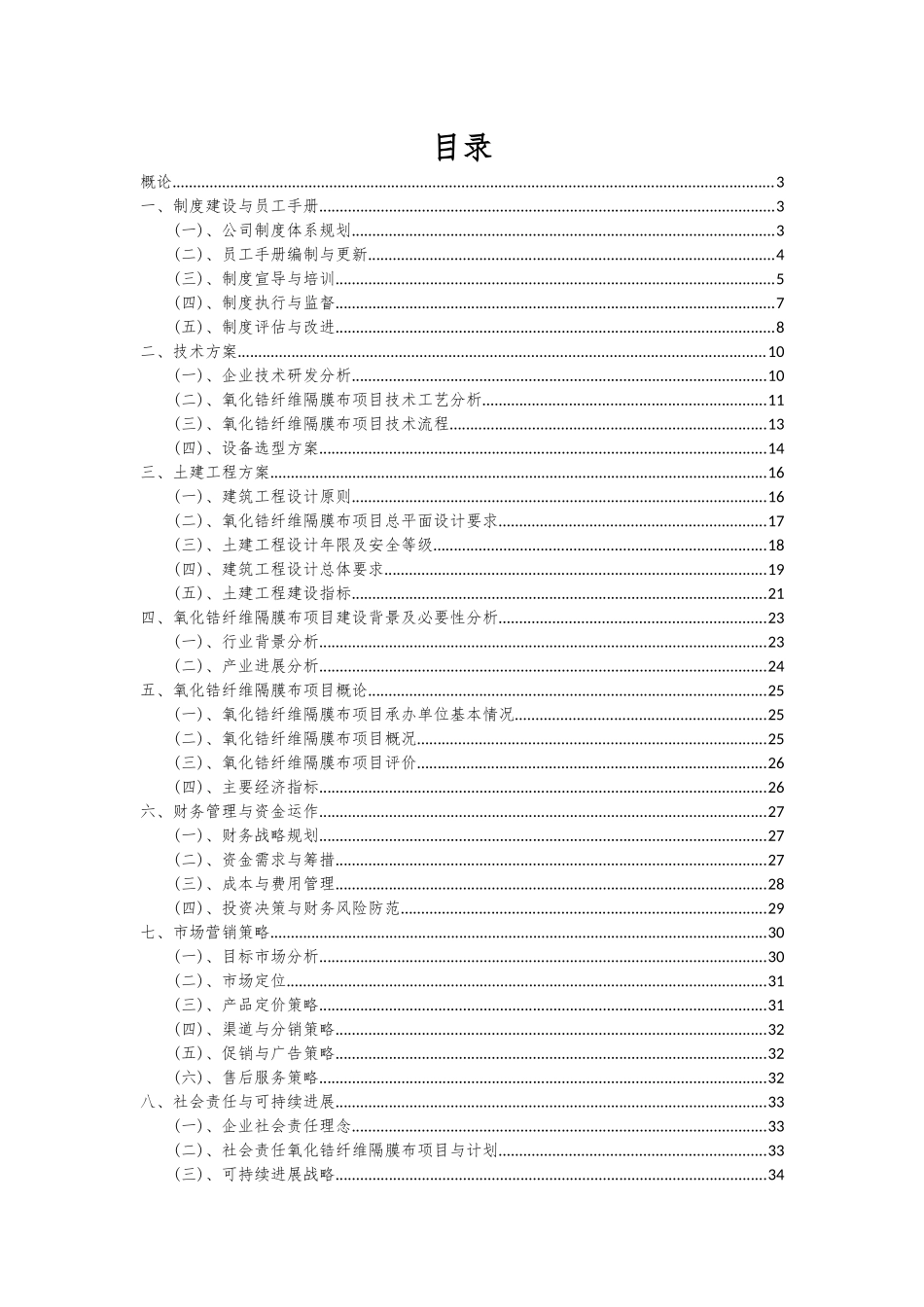 2025年氧化锆纤维隔膜布项目投资分析及可行性报告_第2页