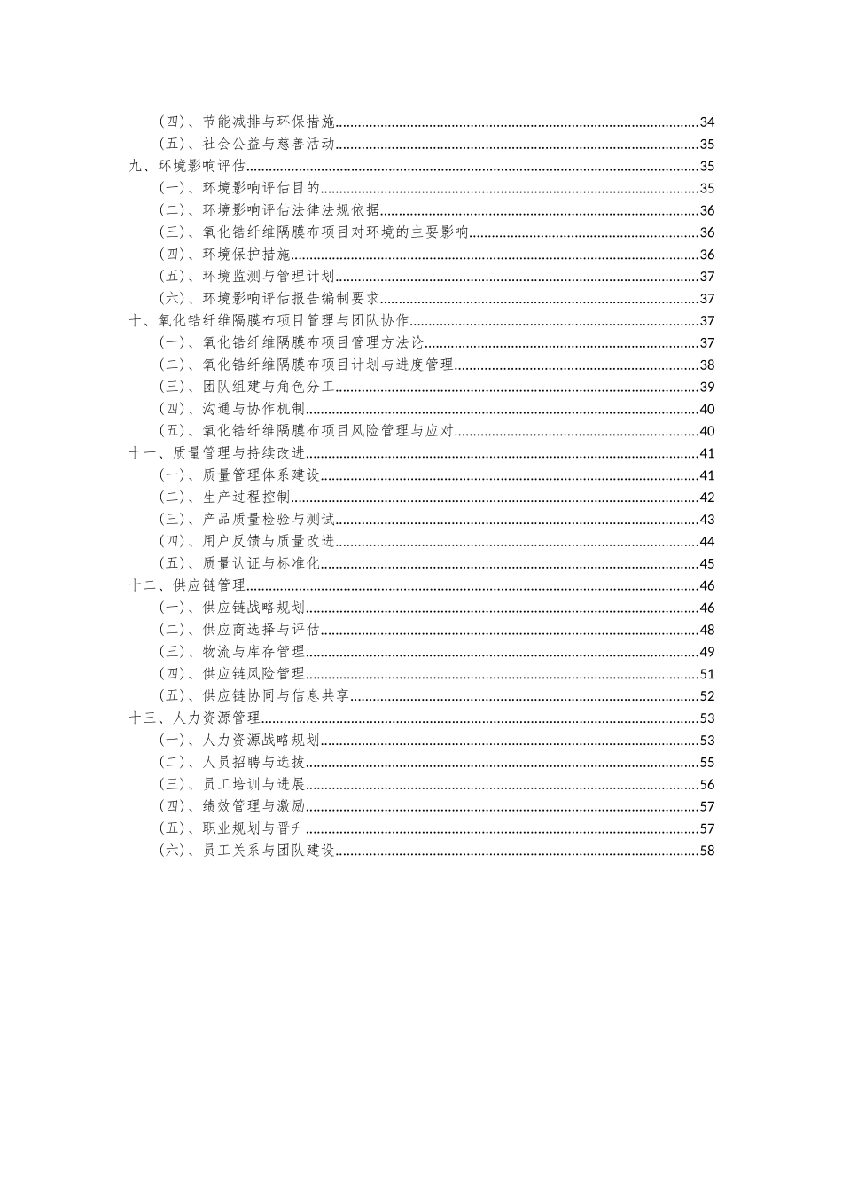 2025年氧化锆纤维隔膜布项目投资分析及可行性报告_第3页