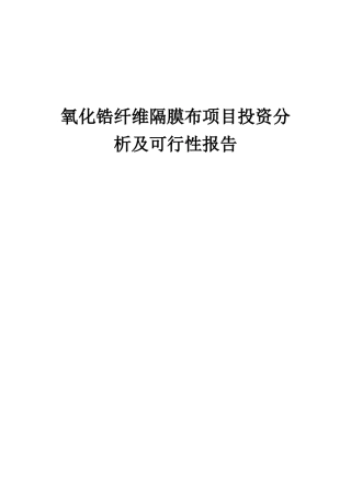 2025年氧化锆纤维隔膜布项目投资分析及可行性报告