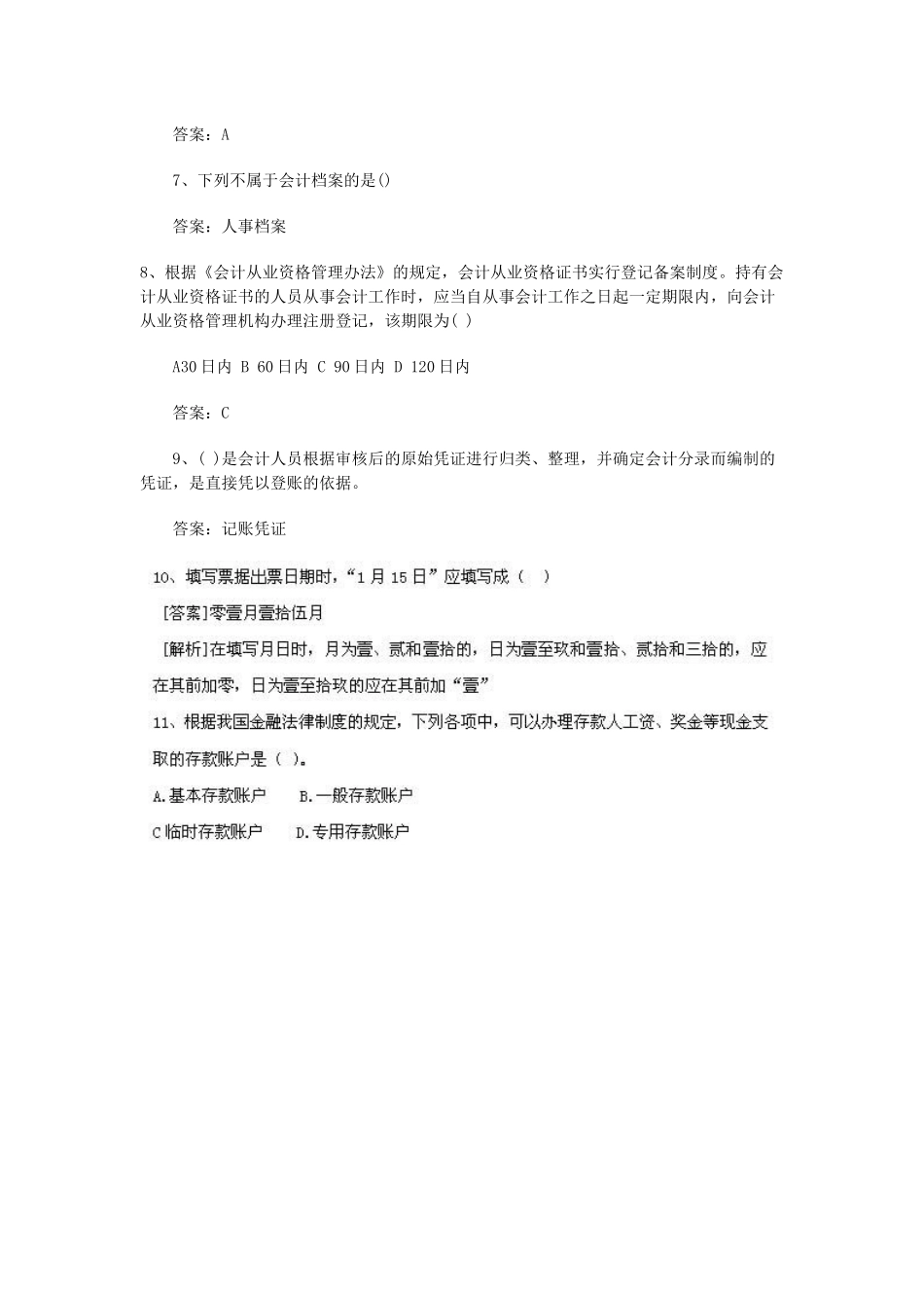 XXXX年会计从业考试《财经法规》真题及答案_第2页