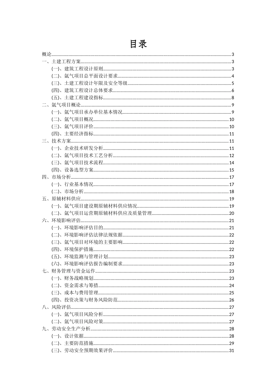 2025年氩气项目投资分析及可行性报告_第2页
