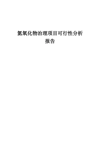 2025年氮氧化物治理项目可行性分析报告