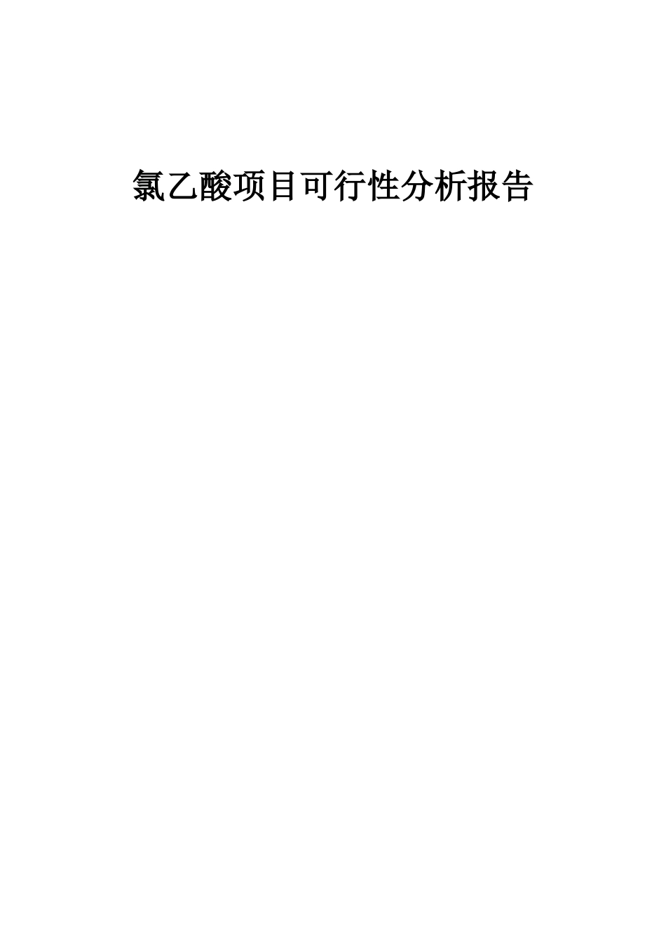 2025年氯乙酸项目可行性分析报告_第1页