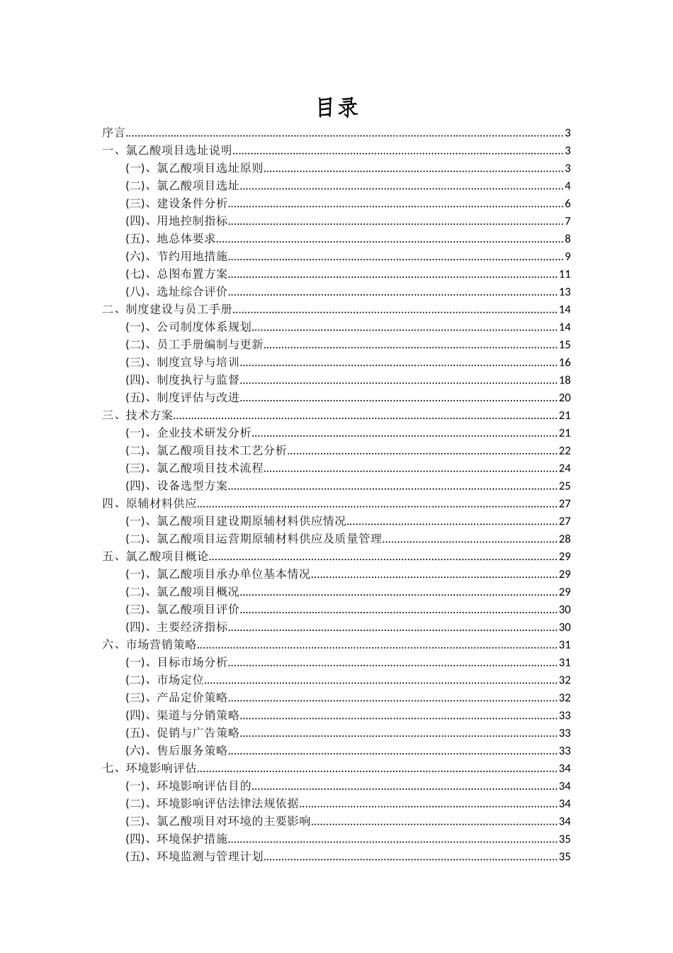 2025年氯乙酸项目可行性分析报告_第2页