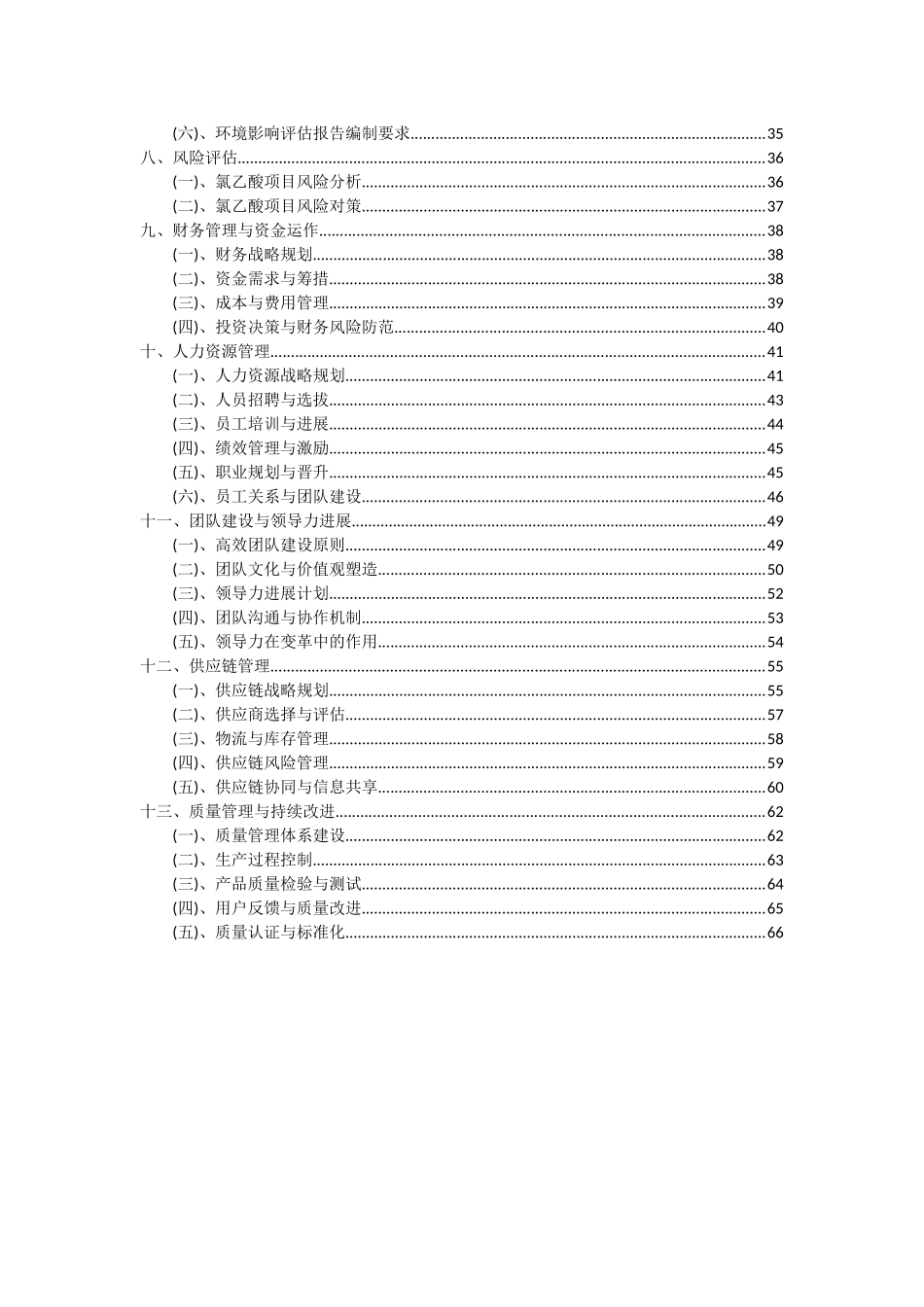 2025年氯乙酸项目可行性分析报告_第3页