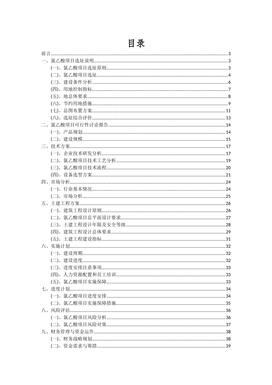 2025年氯乙酸项目深度研究分析报告_第2页
