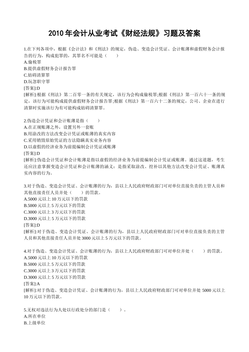 XXXX年会计从业考试财经法规习题及答案_第1页