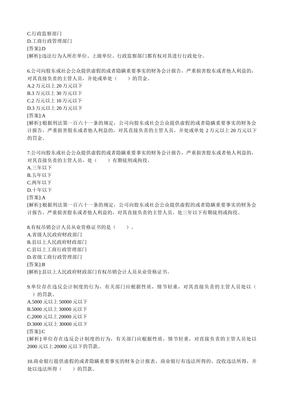 XXXX年会计从业考试财经法规习题及答案_第2页