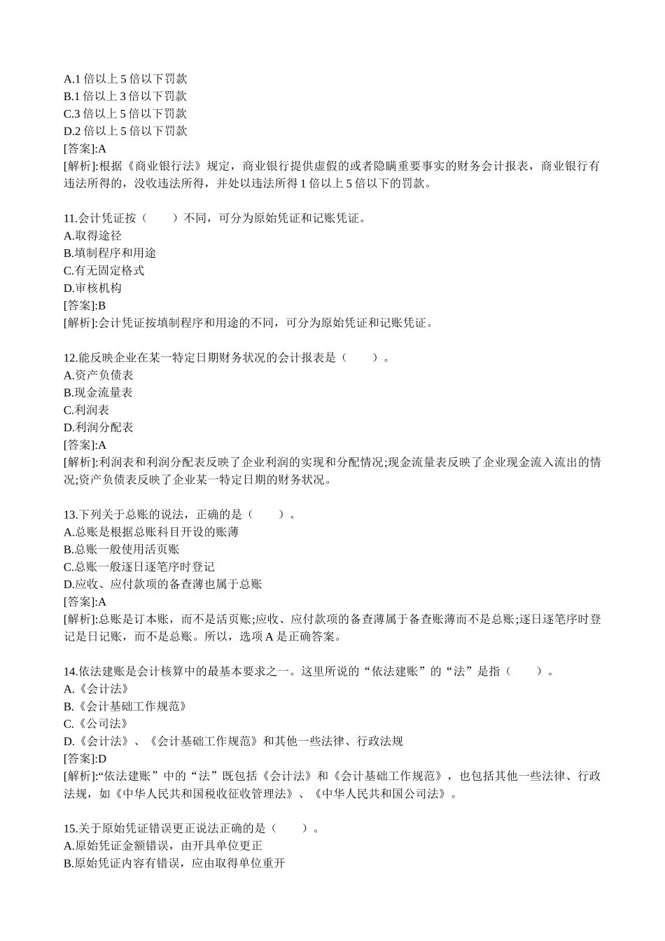 XXXX年会计从业考试财经法规习题及答案_第3页