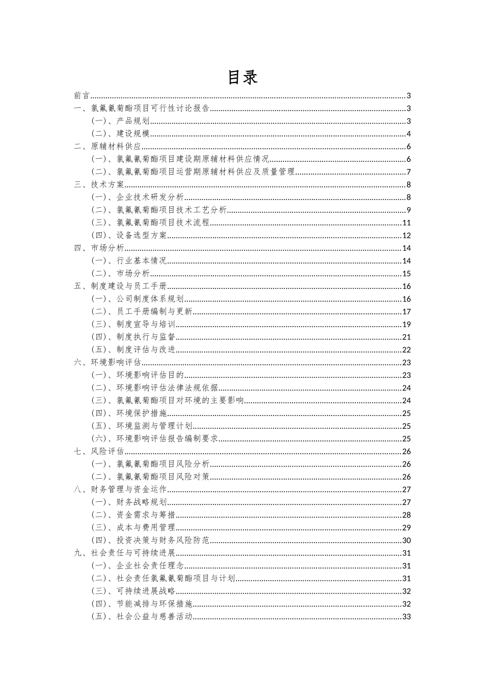 2025年氯氟氰菊酯项目深度研究分析报告_第2页