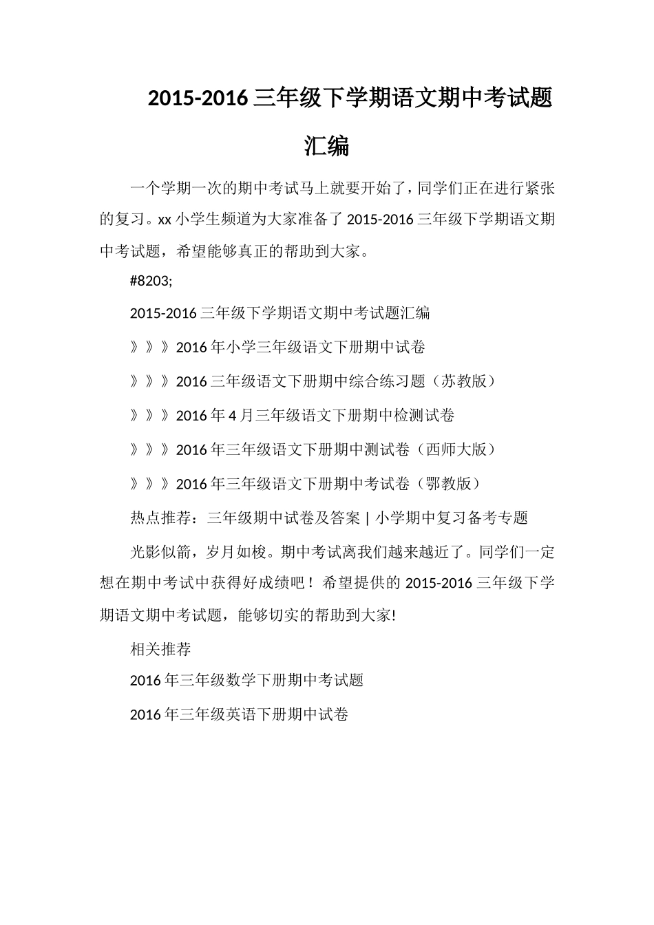 16三年级下学期语文期中考试题汇编_第1页