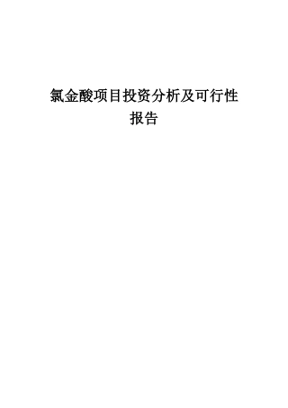 2025年氯金酸项目投资分析及可行性报告