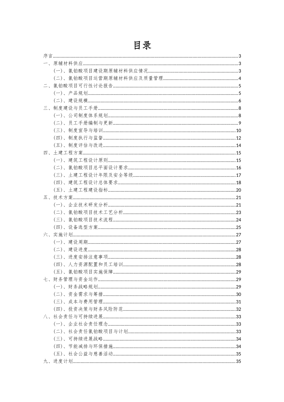 2025年氯铂酸项目可行性分析报告_第2页