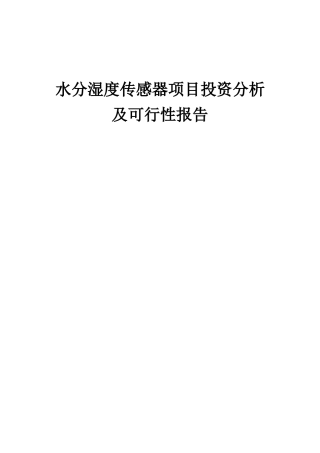2025年水分湿度传感器项目投资分析及可行性报告