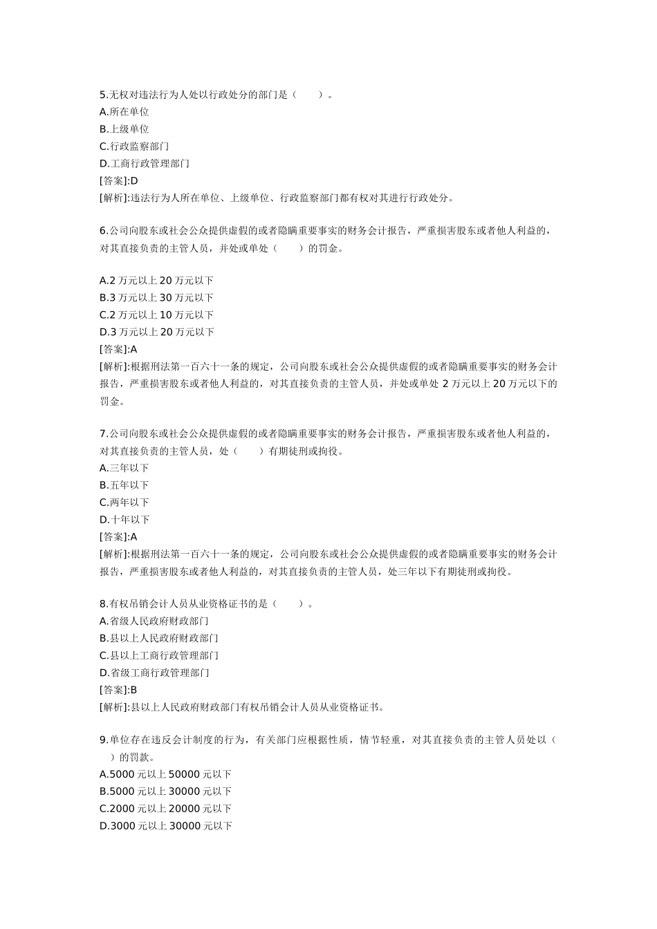 XXXX年会计从业考试试题及答案 财经法规冲刺试题1_第2页