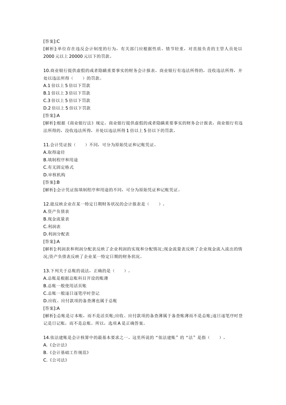 XXXX年会计从业考试试题及答案 财经法规冲刺试题1_第3页