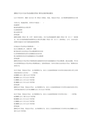 XXXX年会计从业考试试题及答案 财经法规冲刺试题1