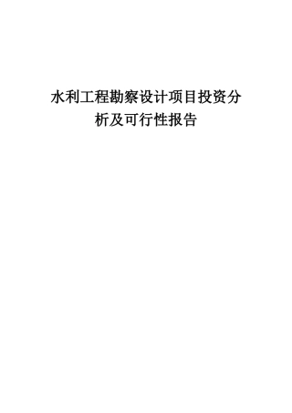 2025年水利工程勘察设计项目投资分析及可行性报告