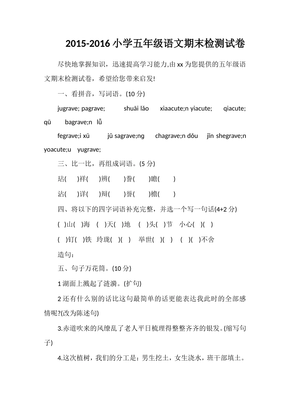 16小学五年级语文期末检测试卷_第1页