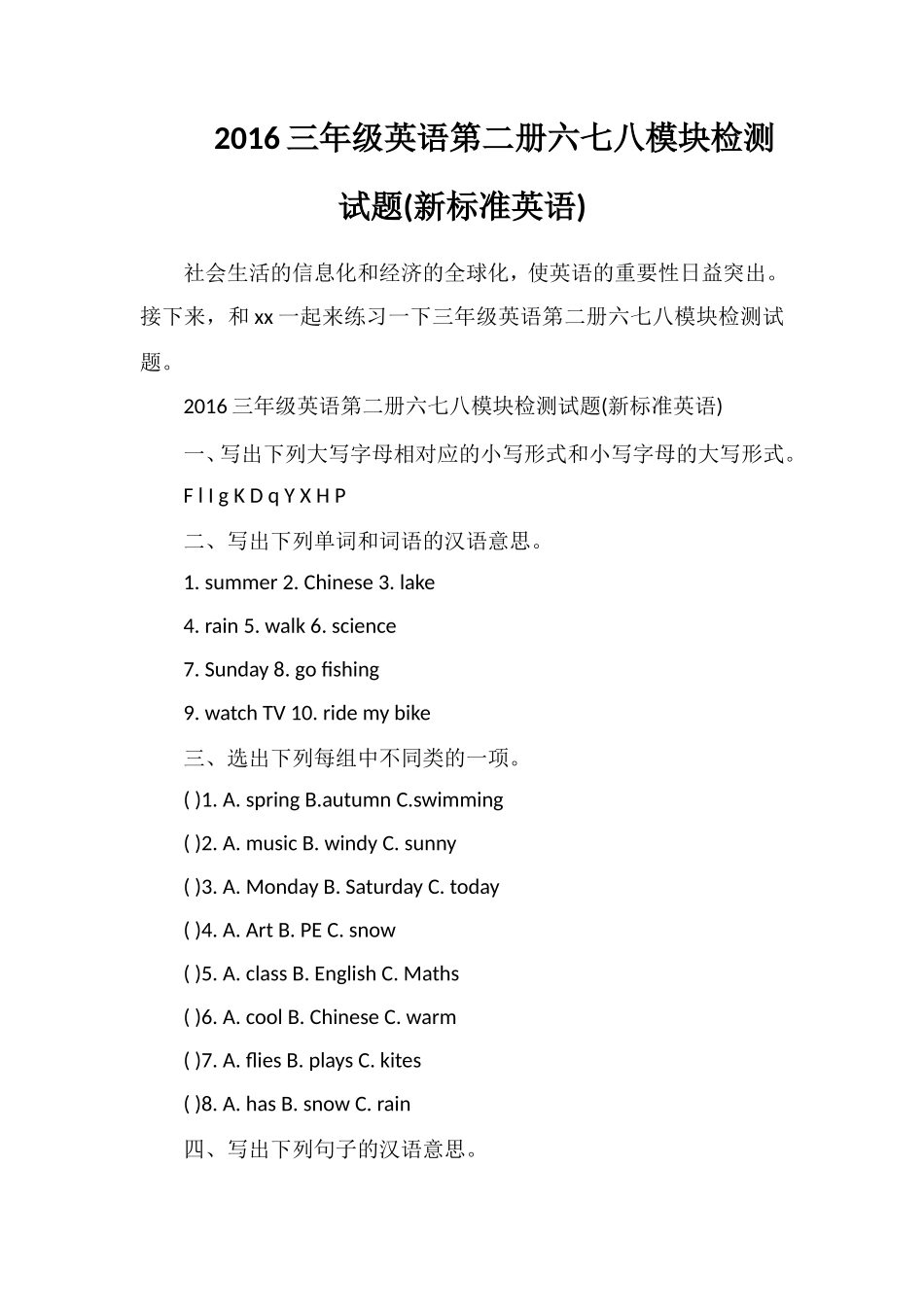 16三年级英语第二册六七八模块检测试题(标准英语)_第1页