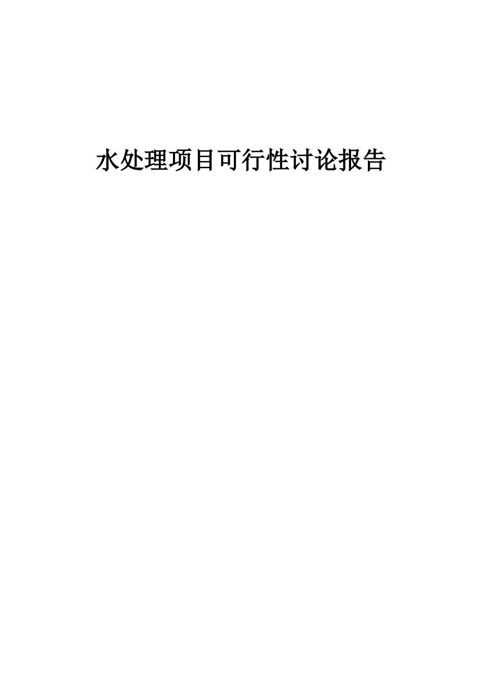 2025年水处理项目可行性研究报告_第1页