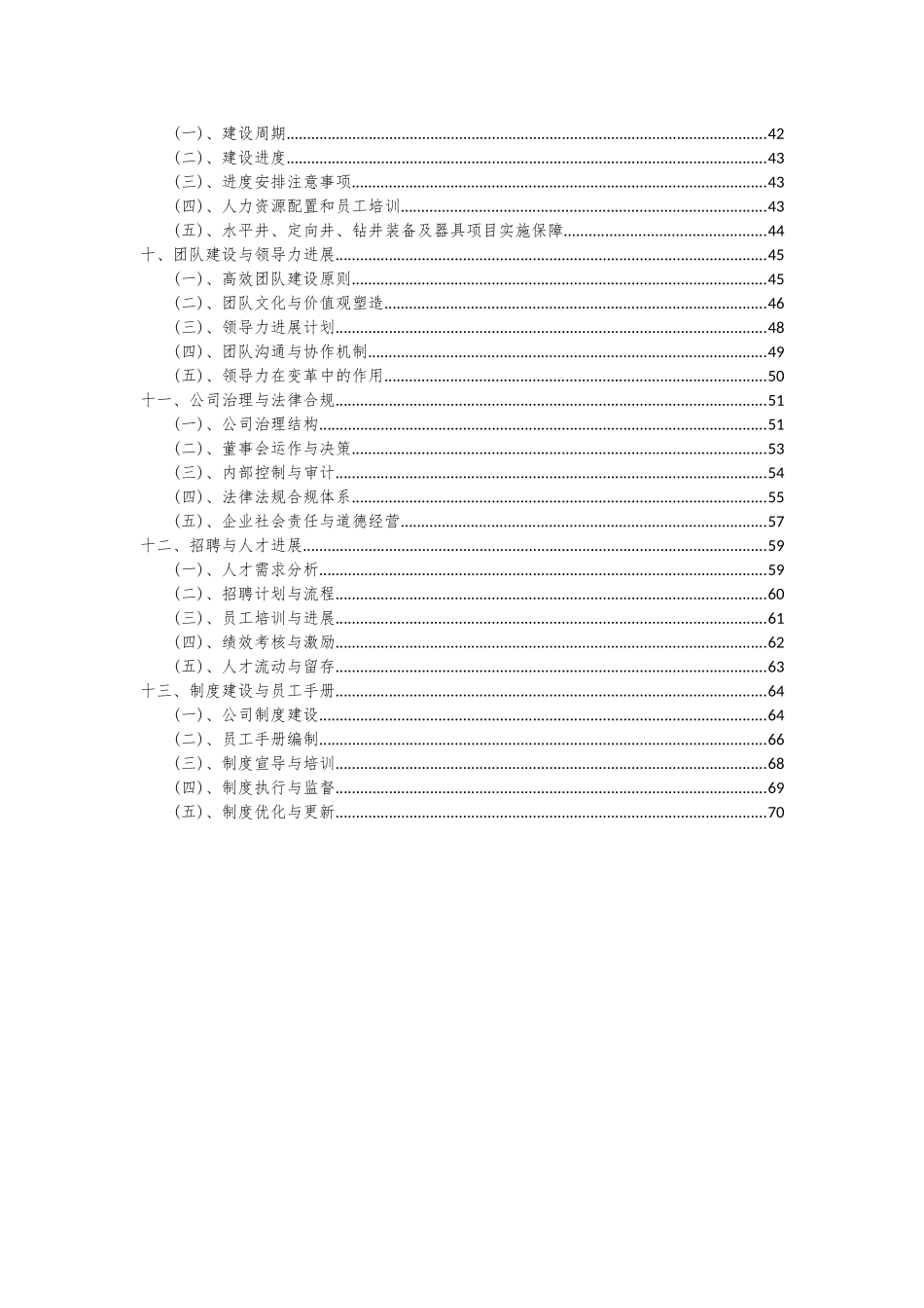 2025年水平井、定向井、钻井装备及器具项目投资分析及可行性报告_第3页