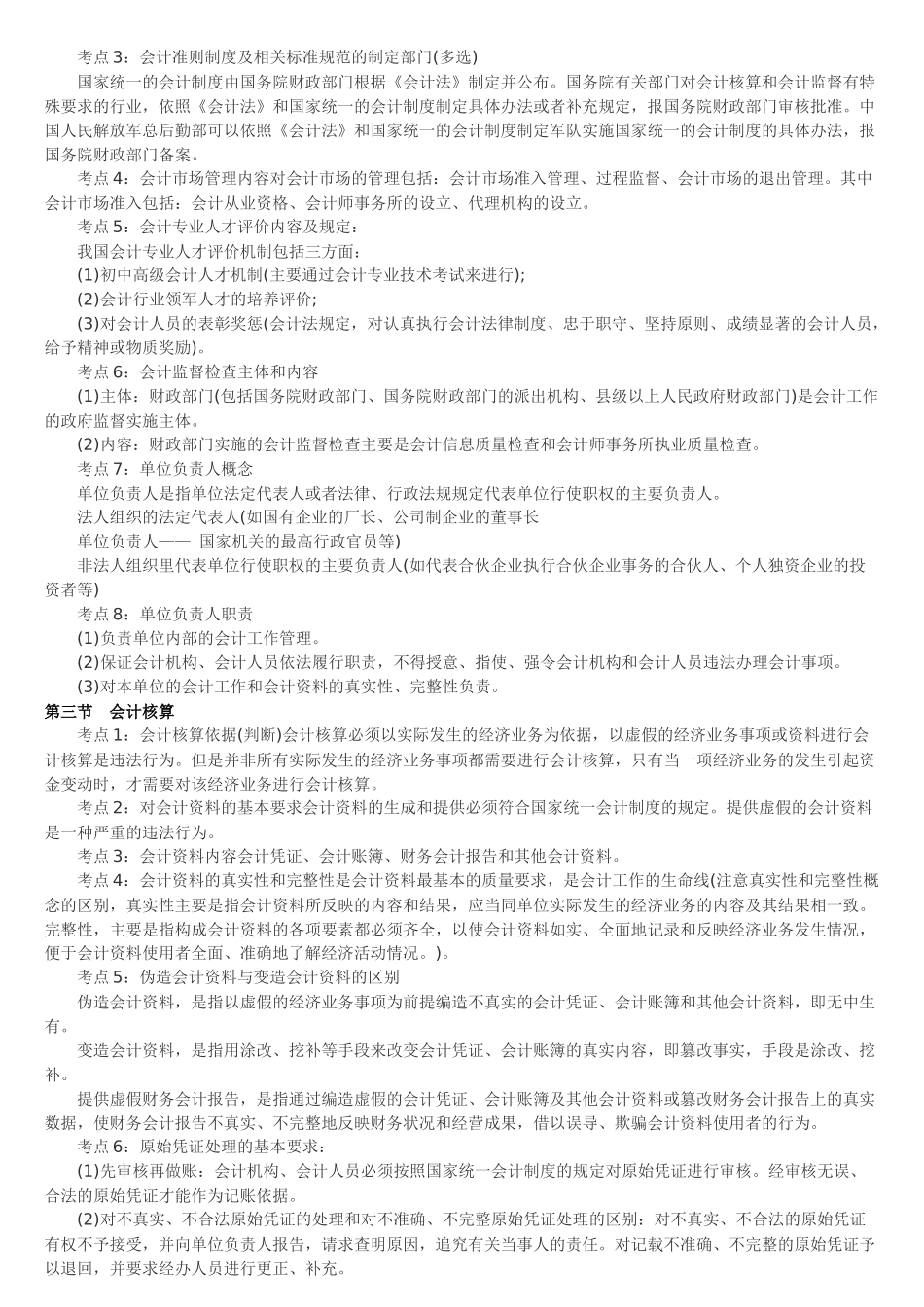 XXXX年会计从业资格《财经法规》必背知识点_第2页