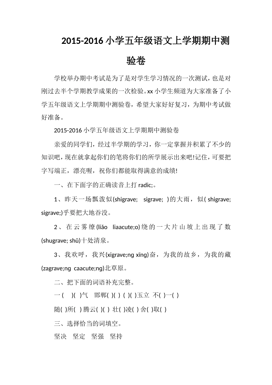 16小学五年级语文上学期期中测验卷_第1页