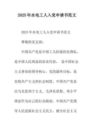 2025年水电工人入党申请书范文