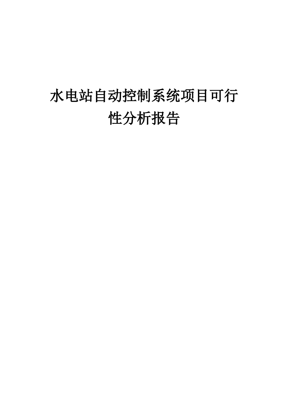 2025年水电站自动控制系统项目可行性分析报告_第1页