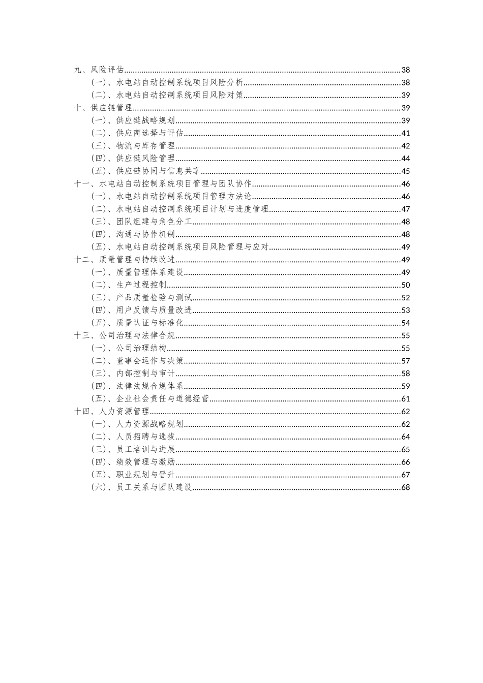 2025年水电站自动控制系统项目可行性分析报告_第3页