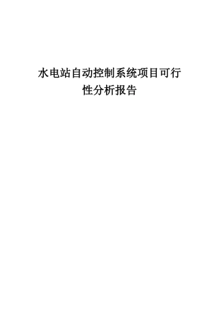 2025年水电站自动控制系统项目可行性分析报告