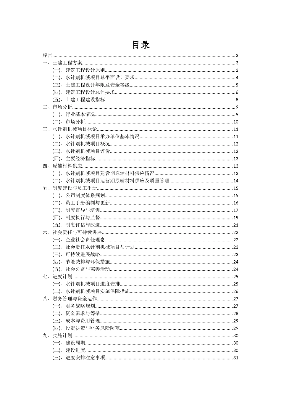 2025年水针剂机械项目可行性分析报告_第2页