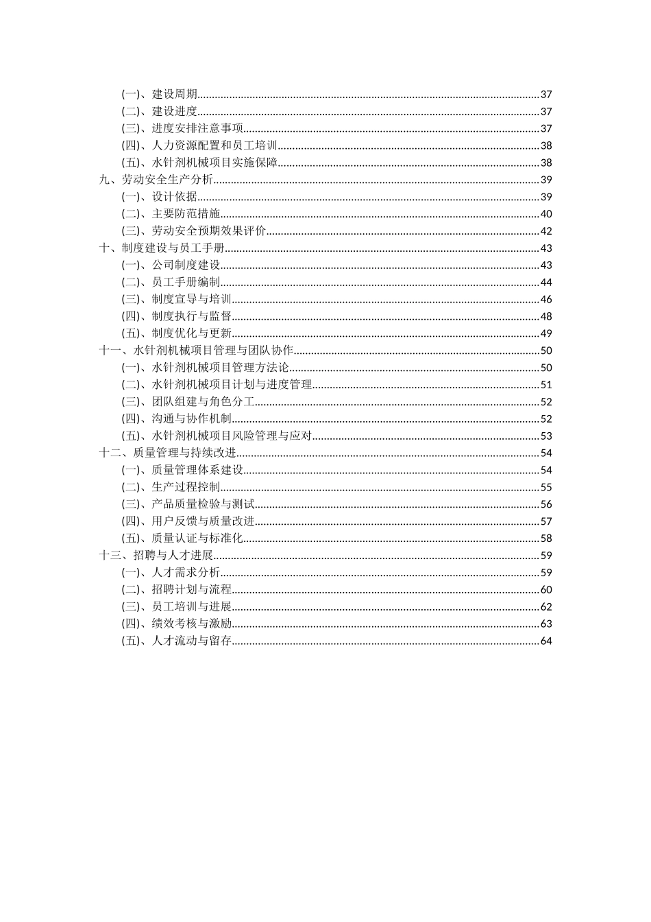 2025年水针剂机械项目深度研究分析报告_第3页
