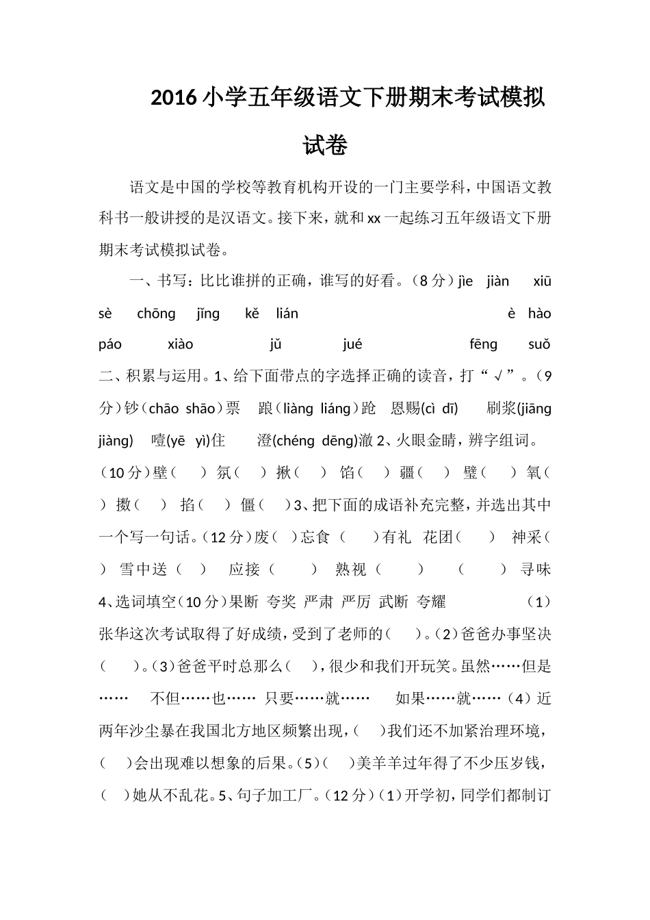 16小学五年级语文下册期末考试模拟试卷_第1页
