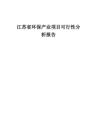 2025年江苏省环保产业项目可行性分析报告