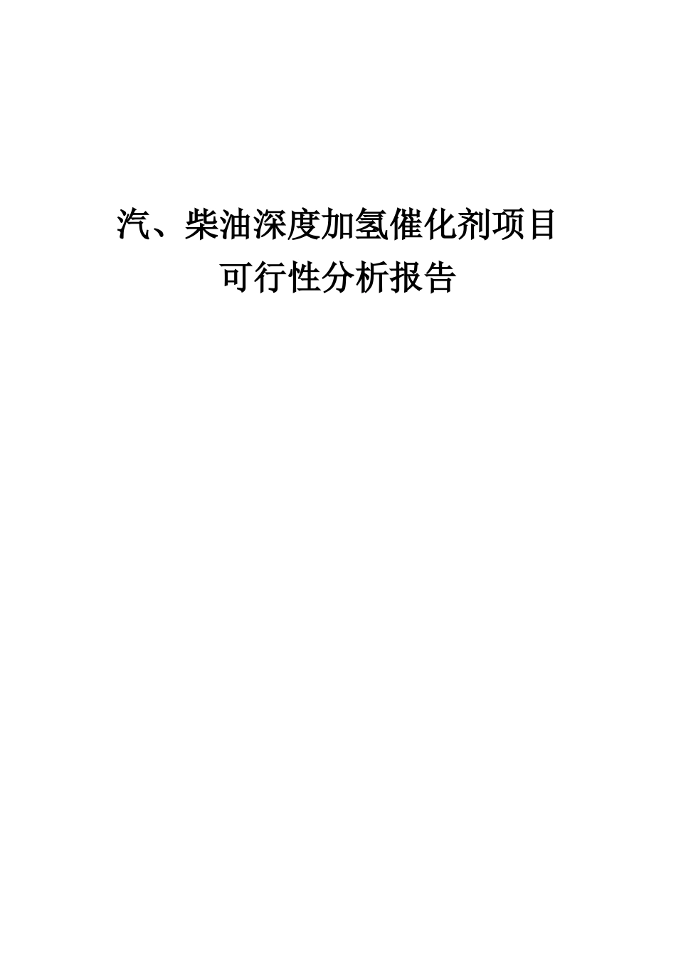2025年汽、柴油深度加氢催化剂项目可行性分析报告_第1页